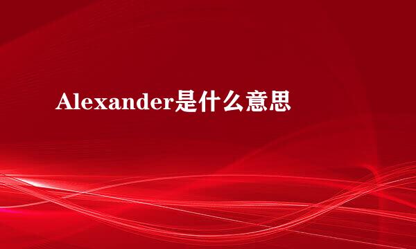 Alexander是什么意思