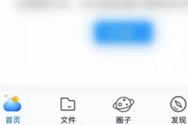 移动云盘怎么关闭