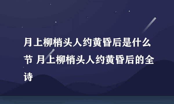 月上柳梢头人约黄昏后是什么节 月上柳梢头人约黄昏后的全诗