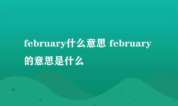 february什么意思 february的意思是什么