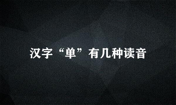 汉字“单”有几种读音