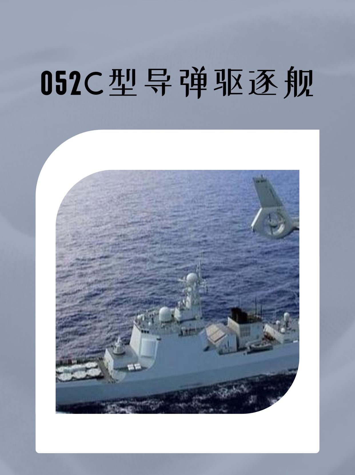 052C型导弹驱逐舰？