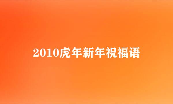 2010虎年新年祝福语
