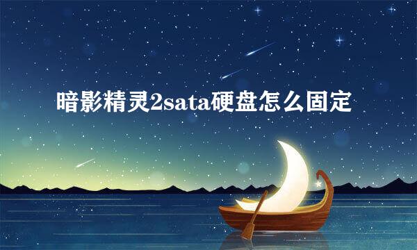 暗影精灵2sata硬盘怎么固定