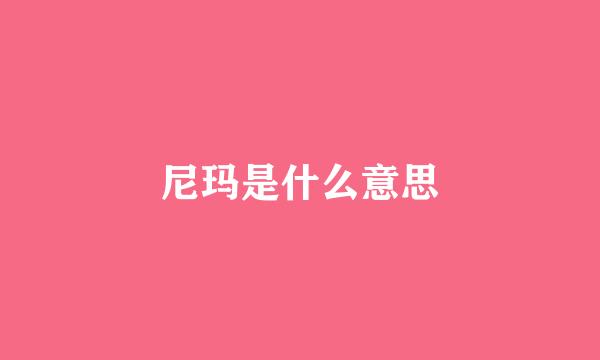 尼玛是什么意思