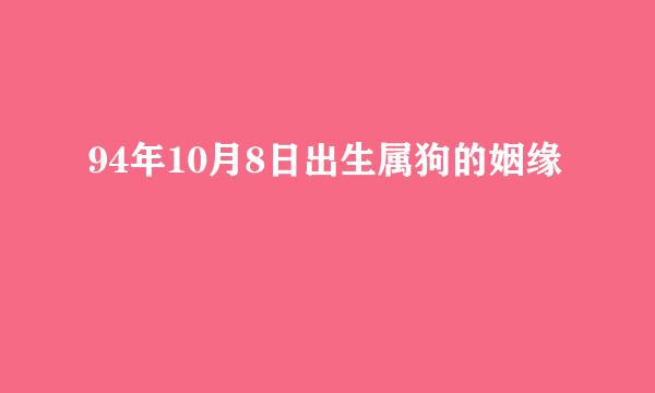 94年10月8日出生属狗的姻缘