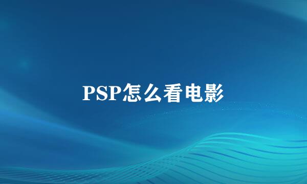 PSP怎么看电影