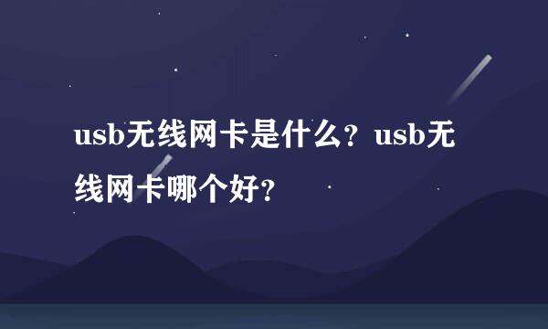 usb无线网卡是什么？usb无线网卡哪个好？