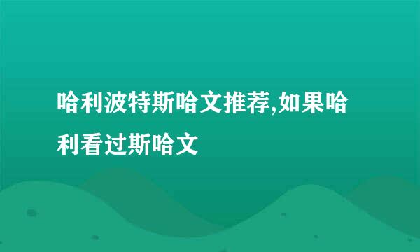 哈利波特斯哈文推荐,如果哈利看过斯哈文