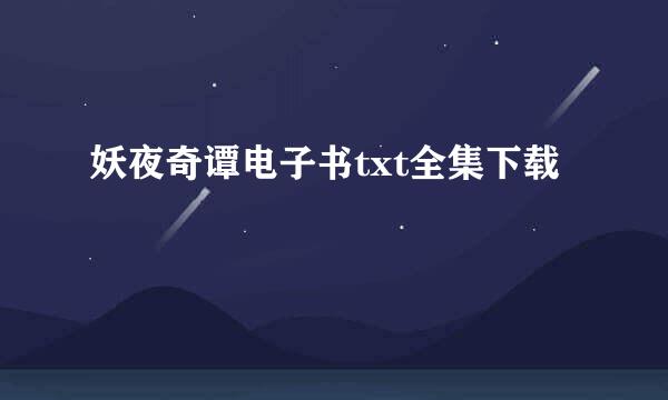 妖夜奇谭电子书txt全集下载