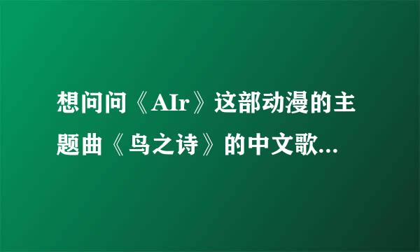 想问问《AIr》这部动漫的主题曲《鸟之诗》的中文歌词和罗马音。。还有日文