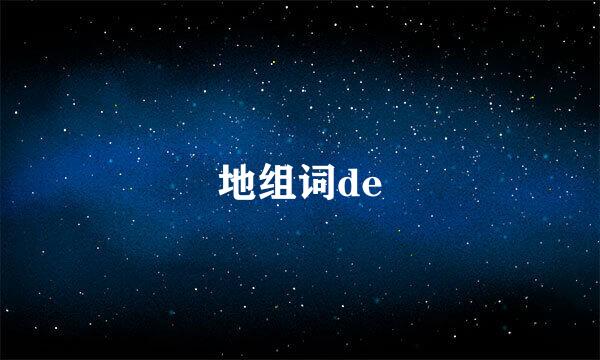 地组词de