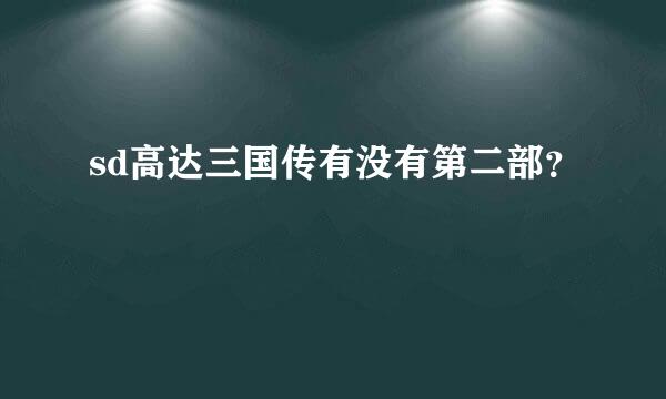 sd高达三国传有没有第二部？