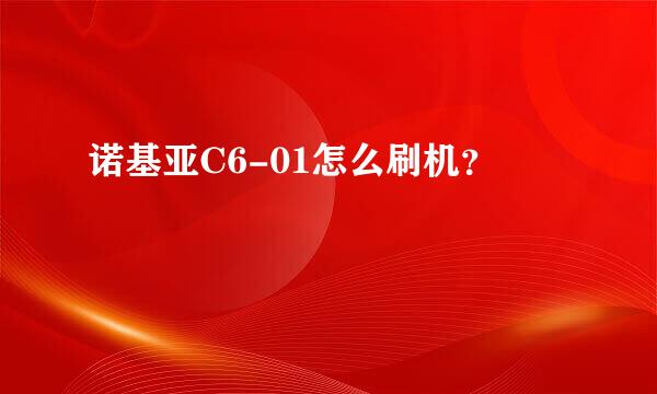 诺基亚C6-01怎么刷机？