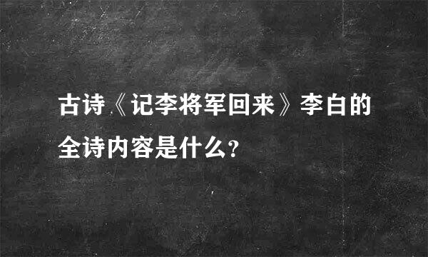 古诗《记李将军回来》李白的全诗内容是什么？