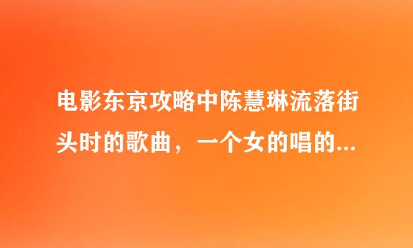 电影东京攻略中陈慧琳流落街头时的歌曲，一个女的唱的一首英文歌，歌词有一句“from now on i;ve love..