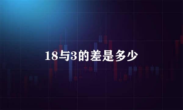 18与3的差是多少