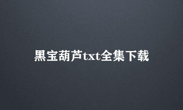 黑宝葫芦txt全集下载