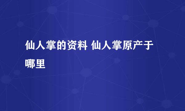 仙人掌的资料 仙人掌原产于哪里