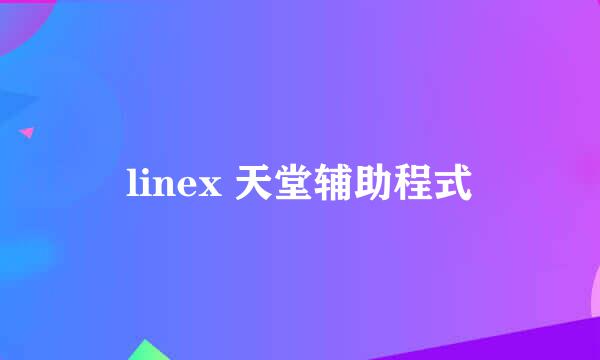 linex 天堂辅助程式