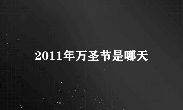 2011年万圣节是哪天