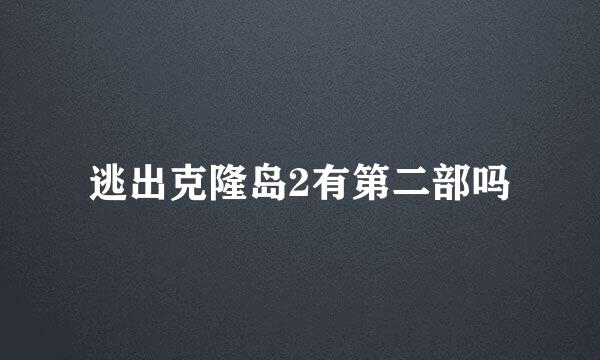 逃出克隆岛2有第二部吗