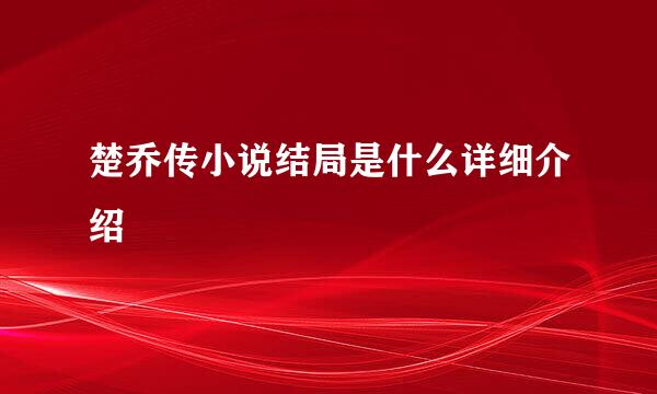 楚乔传小说结局是什么详细介绍