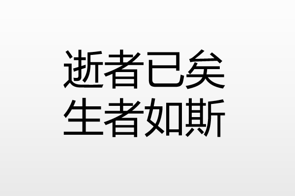 逝者已逝,生者如斯的意思