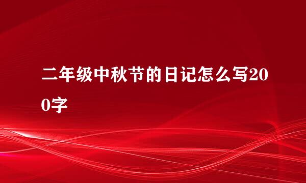 二年级中秋节的日记怎么写200字