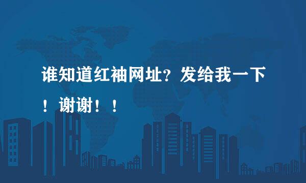 谁知道红袖网址？发给我一下！谢谢！！