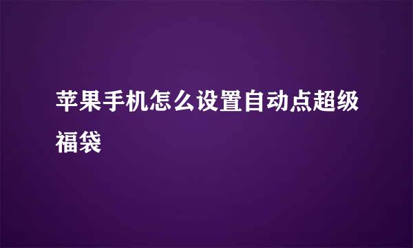 苹果手机怎么设置自动点超级福袋