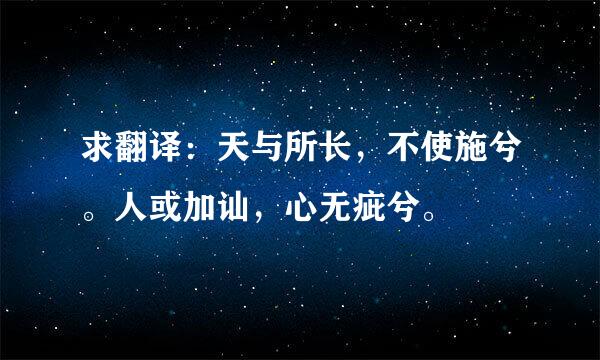 求翻译：天与所长，不使施兮。人或加讪，心无疵兮。