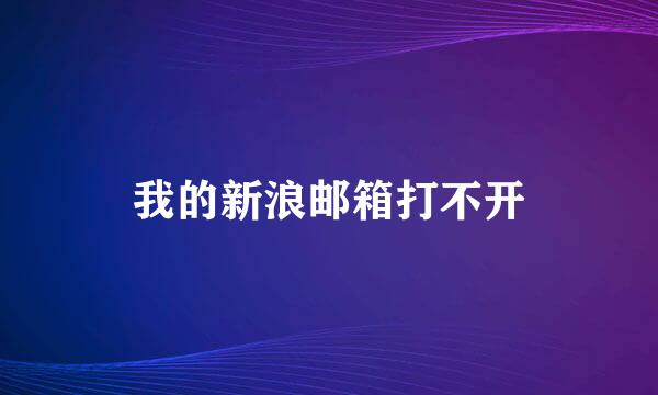 我的新浪邮箱打不开