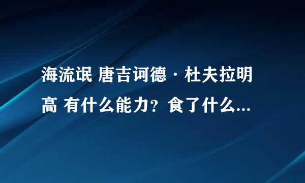 海流氓 唐吉诃德·杜夫拉明高 有什么能力？食了什么恶魔果实？