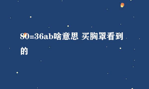 80=36ab啥意思 买胸罩看到的