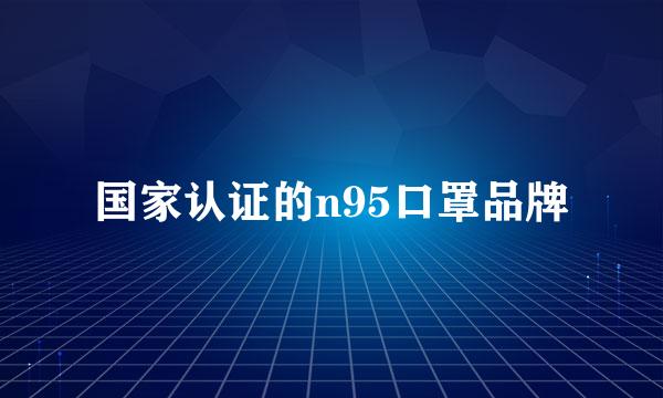 国家认证的n95口罩品牌