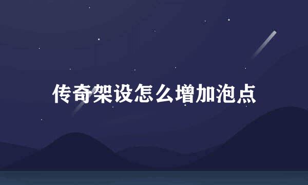 传奇架设怎么增加泡点