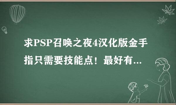 求PSP召唤之夜4汉化版金手指只需要技能点！最好有全部的，网上找了一遍都是用不来的。