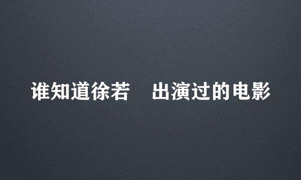 谁知道徐若瑄出演过的电影