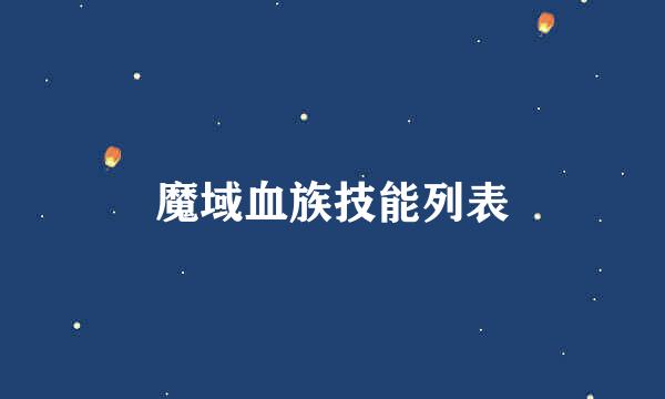 魔域血族技能列表