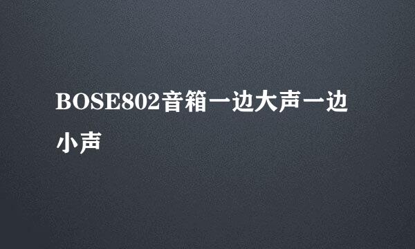 BOSE802音箱一边大声一边小声