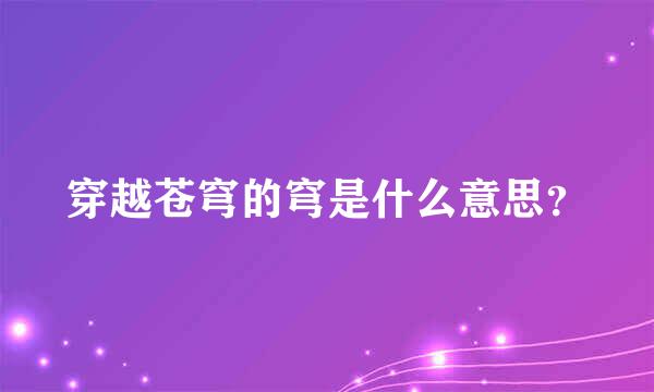 穿越苍穹的穹是什么意思？