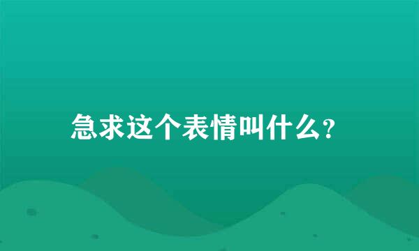 急求这个表情叫什么？