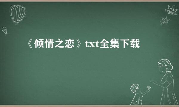 《倾情之恋》txt全集下载