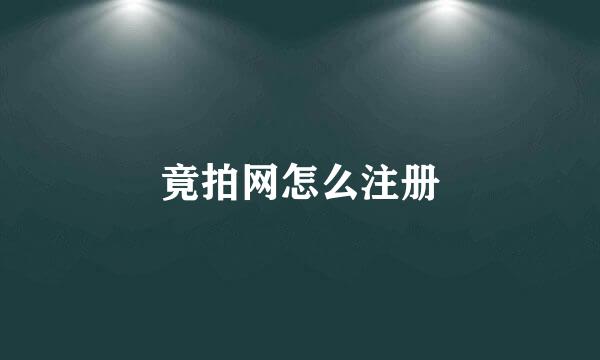 竟拍网怎么注册