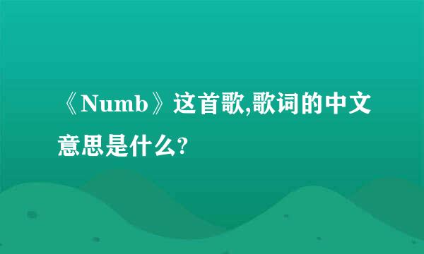 《Numb》这首歌,歌词的中文意思是什么?