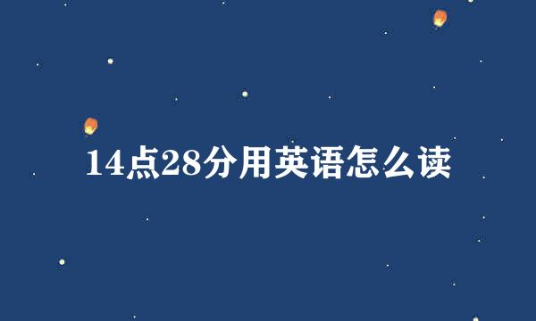 14点28分用英语怎么读