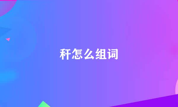 秆怎么组词