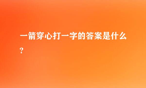 一箭穿心打一字的答案是什么?