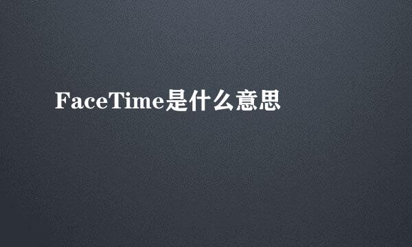 FaceTime是什么意思